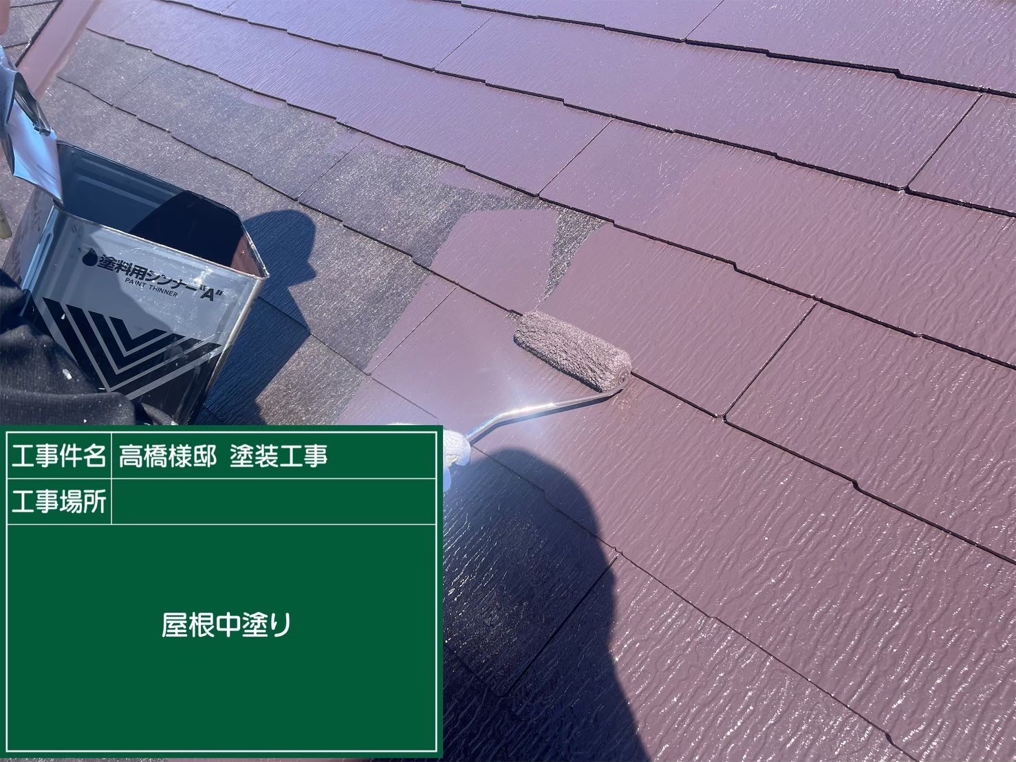 屋根の中塗り作業