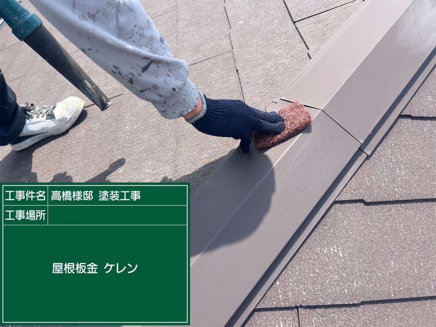 屋根板金のケレン作業