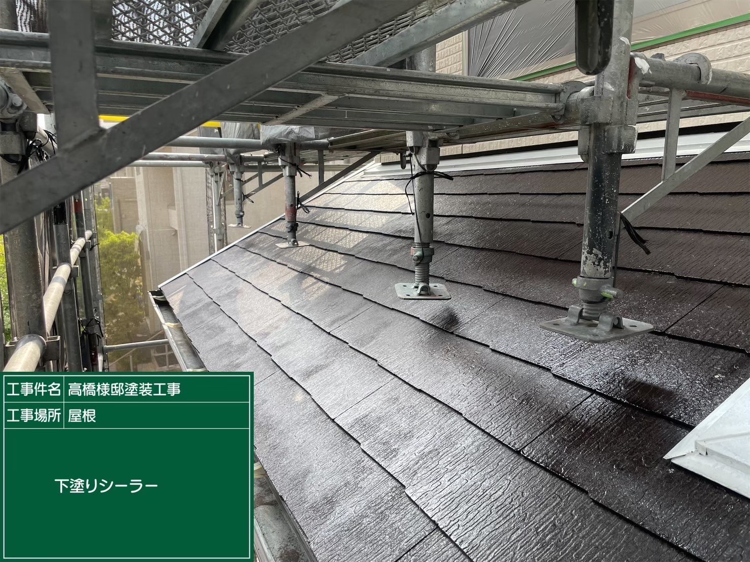 下屋根への下塗り施工