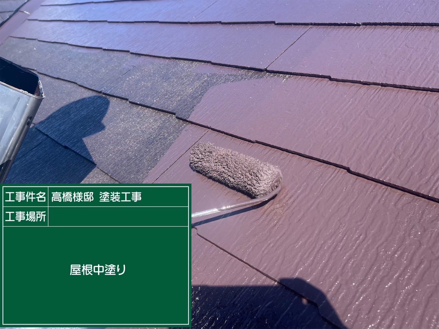 屋根材へ塗料を均一に塗る中塗り工程