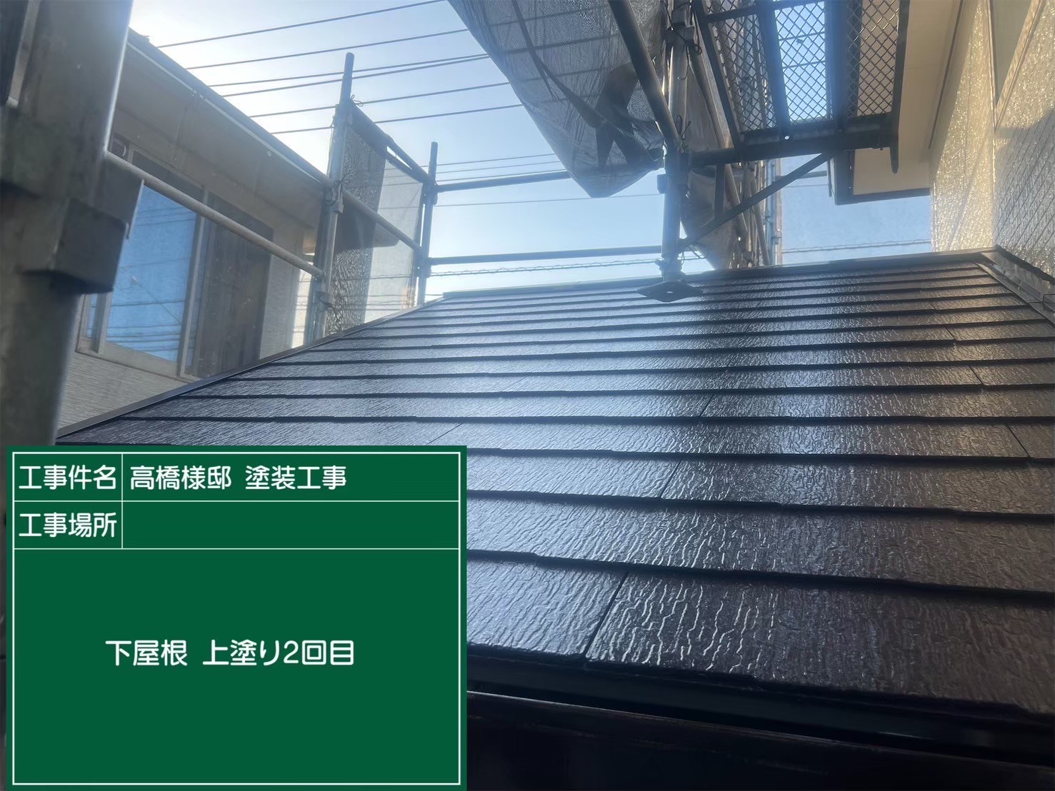 下屋根の上塗り2回目完了